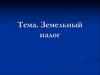Земельный налог