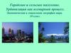 Городское и сельское население. Урбанизация, как всемирный процесс. (10 класс)