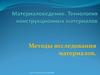 Материаловедение. Технология конструкционных материалов. Методы исследования материалов. (Тема 2)
