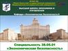 Экономическая безопасность