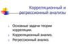 Корреляционный и регрессионный анализы. (Лекция 8)