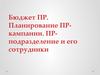 Бюджет ПР. Планирование ПР-кампании. ПР-подразделение и его сотрудники