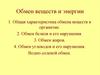 Обмен веществ и энергии в организме