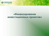 Финансирование инвестиционных проектов