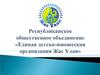 Детско-юношеская организация «Жас Ұлан»