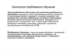 Технология проблемного обучения