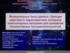 Молекулярные базы данных. Принцип действия и характеристики основных компьютерных программ