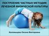 Построение частных методик лечебной физической культуры