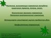 Растения, вызывающие поражение желудочо-кишечного тракта, печени, почек. Клинические признаки поражения