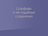 Сульфиды и им подобные соединения