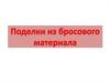Поделки из бросового материала
