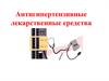 Антигипертензивные лекарственные средства