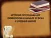 История преподавания психологии в начале XX века в средней школе