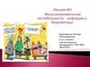 Макроэкономическая нестабильность, инфляция и безработица