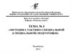 Методика тактико-специальной (специальной) подготовки