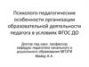 Психолого-педагогические особенности организации образовательной деятельности педагога в условиях ФГОС