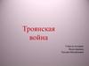 Троянская война