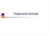Кадровый резерв