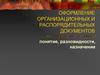 Оформление организационных и распорядительных документов. Понятие, разновидности, назначение