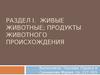 Живые животные. Продукты животного происхождения