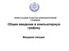 Общее введение в компьютерную графику