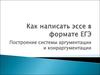 Как написать эссе в формате ЕГЭ. Построение системы аргументации и конраргументации