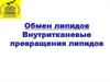 Обмен липидов. Внутритканевые превращения липидов