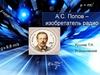А.С. Попов – изобретатель радио