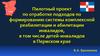 Пилотный проект по отработке подходов по формированию системы комплексной реабилитации и абилитации инвалидов