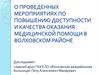 Мероприятия по повышению доступности и качества оказания медицинской помощи в Волховском районе