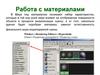 Работа с материалами