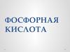Фосфорная кислота