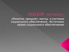 Право социального обеспечения как отрасль права: предмет, метод, система. Источники права социального обеспечения