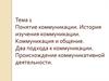 Понятие коммуникации. История изучения коммуникации. Коммуникация и общение