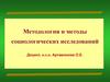 Методология и методы социологических исследований