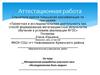 Аттестационная работа. Методическая разработка классного часа «Исследователем быть модно»