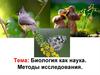 Биология, как наука. Методы исследования
