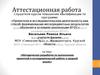 Аттестационная работа. Методическая разработка по выполнению проектной и исследовательской работы в средней школе
