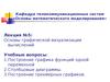 Лекция №5. Основы графической визуализации вычислений (Matlab)