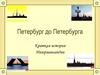 Петербург до Петербурга. Краткая история Ингерманландии