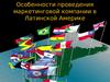 Особенности проведения маркетинговой компании в Латинской Америке Черкашмн Эдуард