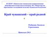 Край чувашский – край родной