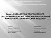 Разработка программного обеспечения для расчёта инормационной ёмкости математической модели