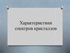 Характеристики спектров кристаллов