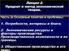 Предмет и метод экономической теории. Основные понятия и проблемы: