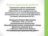 Аттестационная работа. Элективный курс «Практическая география»
