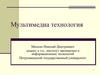Мультимедиа технология