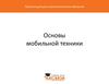 Основы мобильной техники