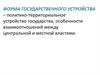 Форма государственного устройства