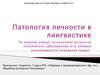 Патология личности в лингвистике